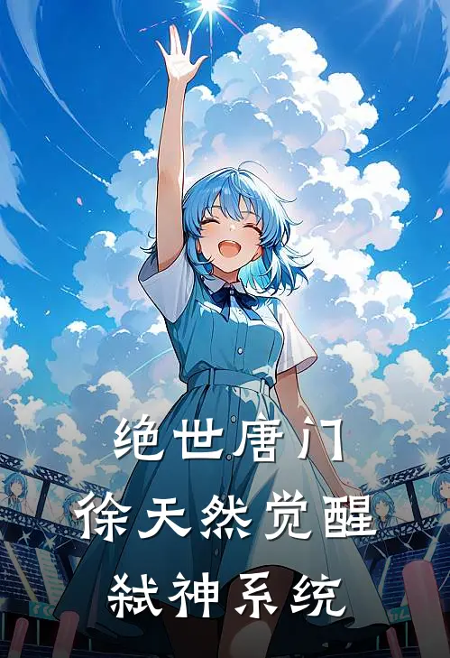 绝世唐门：徐天然觉醒弑神系统（徐天然唐三）全文免费阅读无弹窗大结局_绝世唐门：徐天然觉醒弑神系统最新章节列表