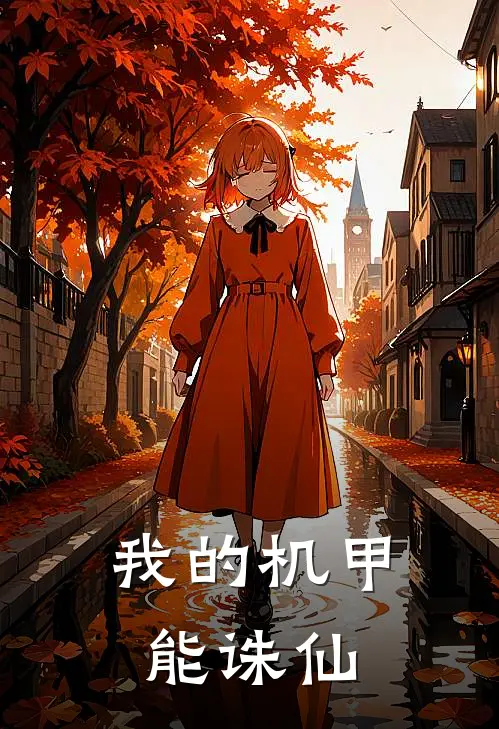 我的机甲能诛仙(雷彪徐智鹏)在线免费小说_免费阅读全文我的机甲能诛仙(雷彪徐智鹏)