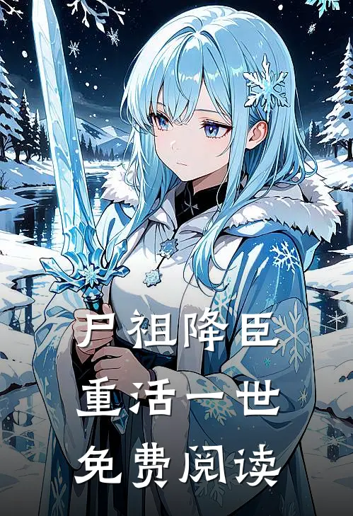 尸祖降臣重活一世免费阅读