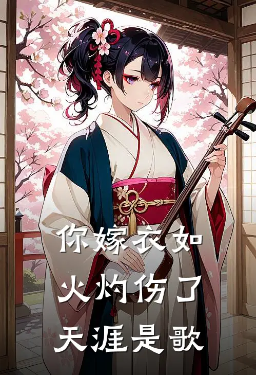 你嫁衣如火灼伤了天涯是歌