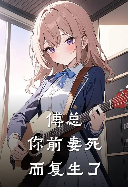 傅总，你前妻死而复生了沈念初傅北辰最新章节在线阅读_沈念初傅北辰全本免费在线阅读