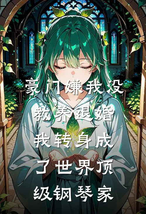 豪门嫌我没教养退婚，我转身成了世界顶级钢琴家