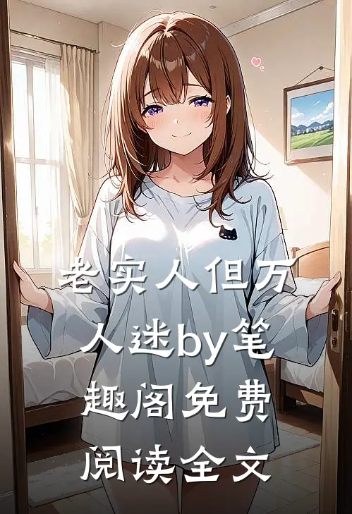 老实人但万人迷by笔趣阁免费阅读全文