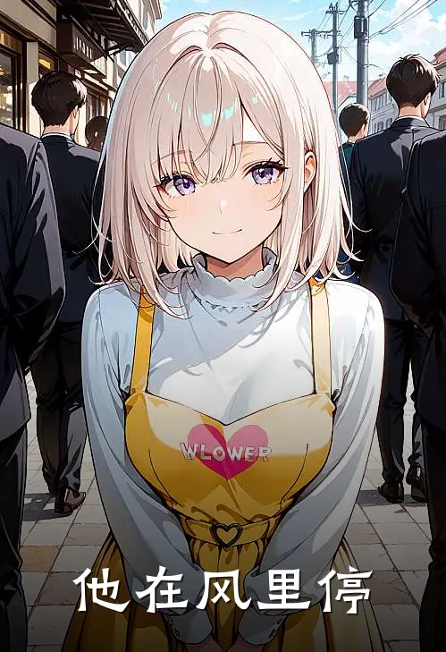他在风里停(沈自衍陈念)免费阅读完整版小说_完结免费小说他在风里停(沈自衍陈念)