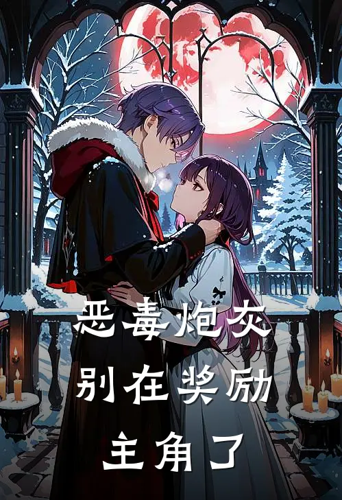 恶毒炮灰别在奖励主角了(许言沈听白)小说免费在线阅读_恶毒炮灰别在奖励主角了(许言沈听白)大结局阅读