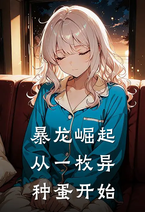 暴龙崛起：从一枚异种蛋开始