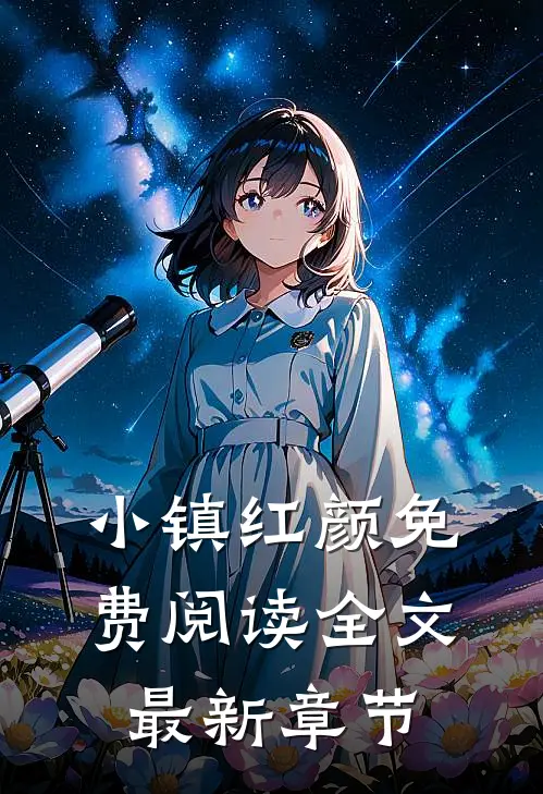 小镇红颜免费阅读全文最新章节