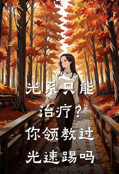 光系只能治疗？你领教过光速踢吗(黄家浩周华)热门小说排行_完结版小说光系只能治疗？你领教过光速踢吗黄家浩周华