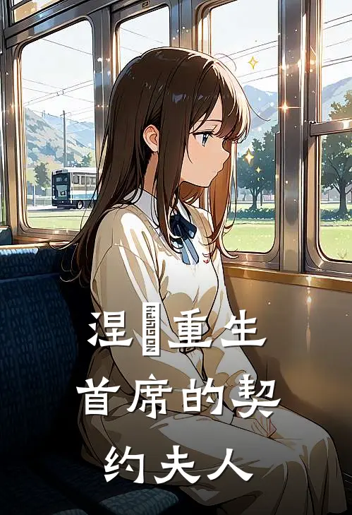 涅槃重生：首席的契约夫人