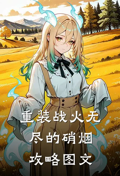 重装战火无尽的硝烟攻略图文