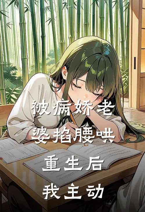 被病娇老婆掐腰哄：重生后我主动