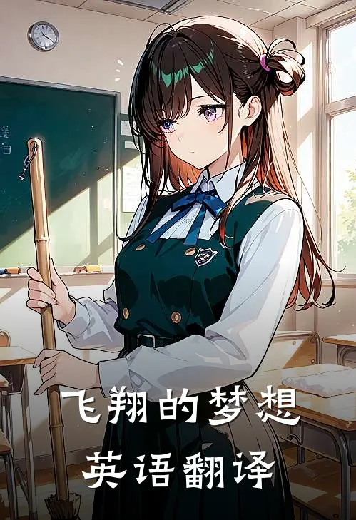 飞翔的梦想英语翻译