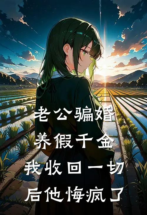 老公骗婚养假千金，我收回一切后他悔疯了霍廷瑶瑶免费热门小说_最热门小说老公骗婚养假千金，我收回一切后他悔疯了霍廷瑶瑶