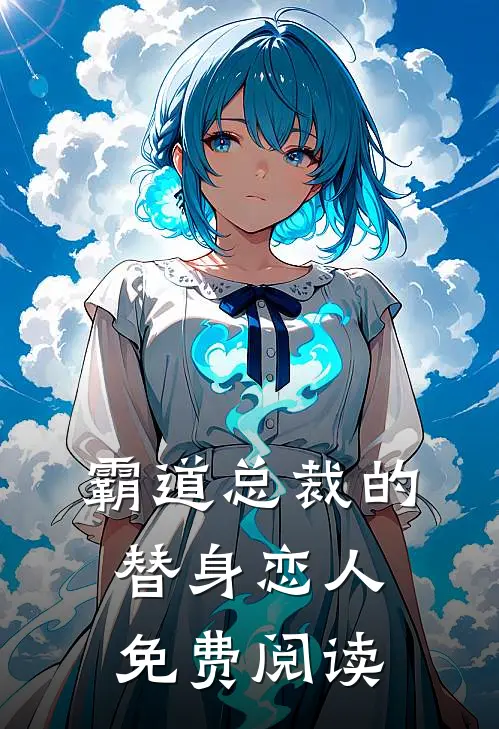 霸道总裁的替身恋人免费阅读