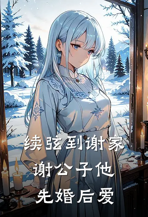 续弦到谢家，谢公子他先婚后爱