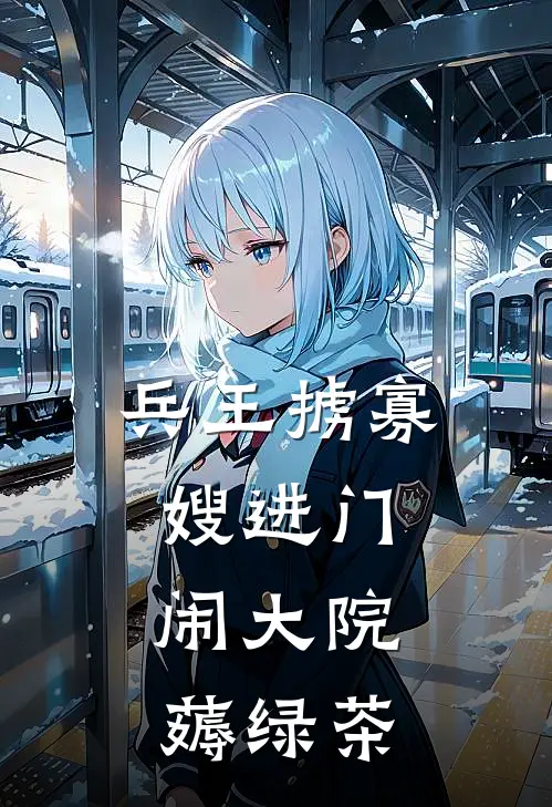 兵王掳寡嫂进门，闹大院薅绿茶