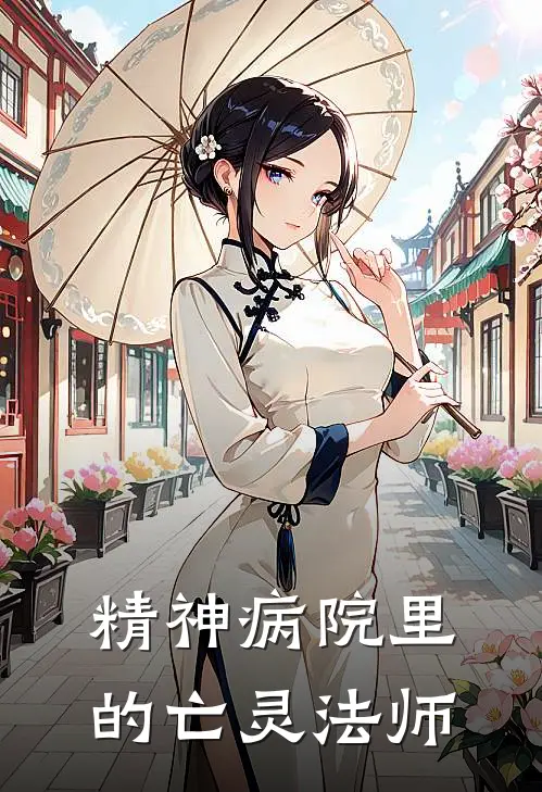 精神病院里的亡灵法师