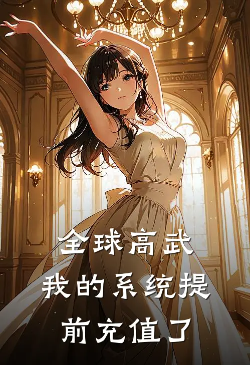 全球高武：我的系统提前充值了