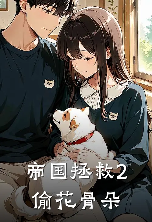 帝国拯救2偷花骨朵