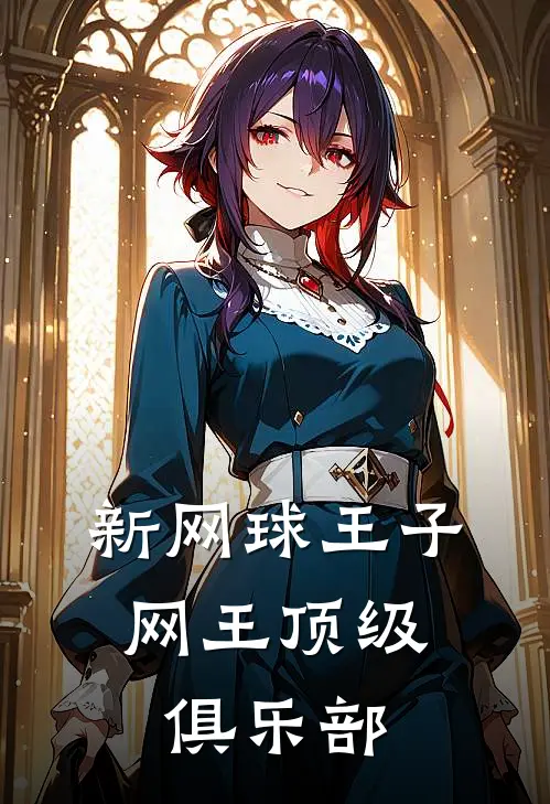 新网球王子：网王顶级俱乐部