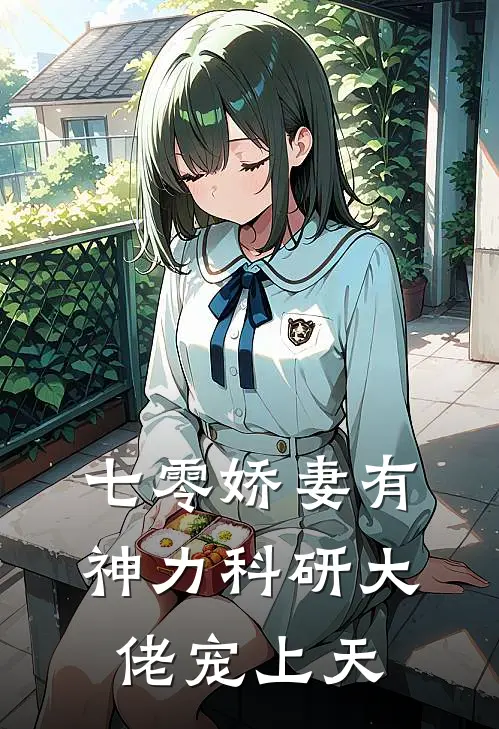 七零娇妻有神力科研大佬宠上天