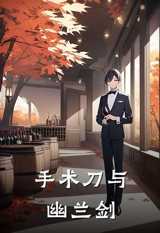 手术刀与幽兰剑