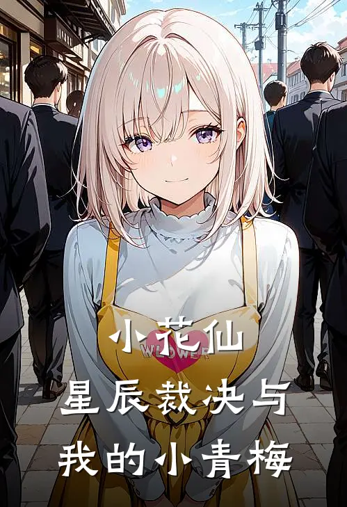小花仙：星辰裁决与我的小青梅