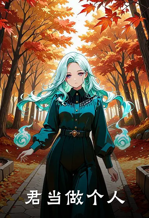 君当做个人