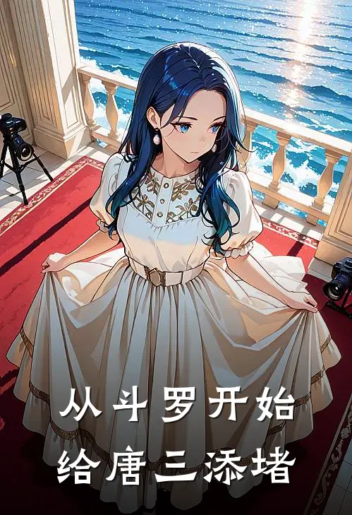 从斗罗开始给唐三添堵