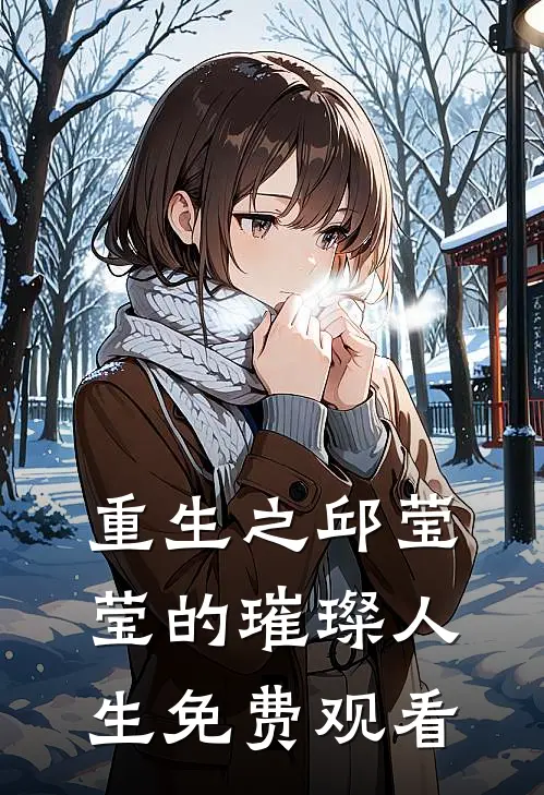 重生之邱莹莹的璀璨人生免费观看