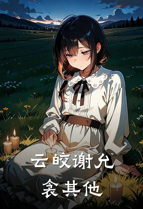 云皎谢允衾其他