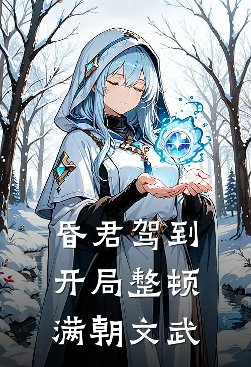 昏君驾到,开局整顿满朝文武