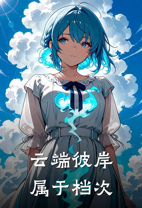 云端彼岸属于档次