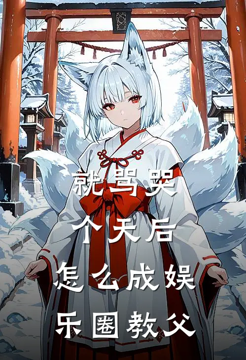 就骂哭个天后，怎么成娱乐圈教父