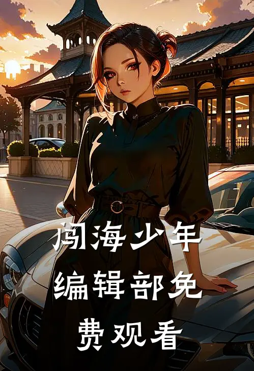 闯海少年编辑部免费观看