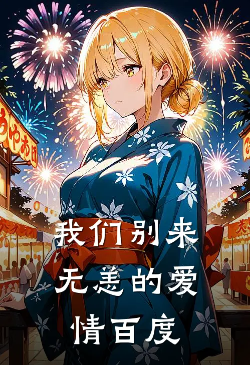 我们别来无恙的爱情 百度