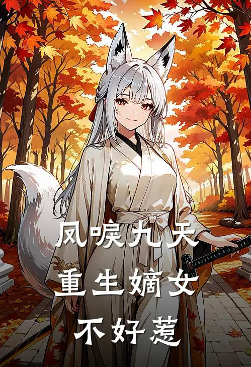 凤唳九天：重生嫡女不好惹(沈若薇沈清辞)热门小说大全_推荐完本小说凤唳九天：重生嫡女不好惹沈若薇沈清辞
