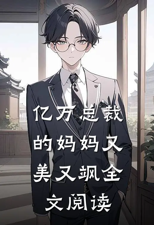 亿万总裁的妈妈又美又飒全文阅读
