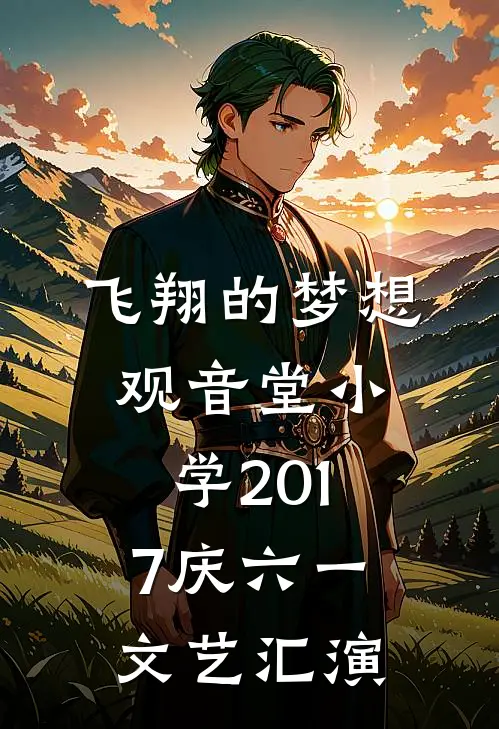 飞翔的梦想观音堂小学2017庆六一文艺汇演