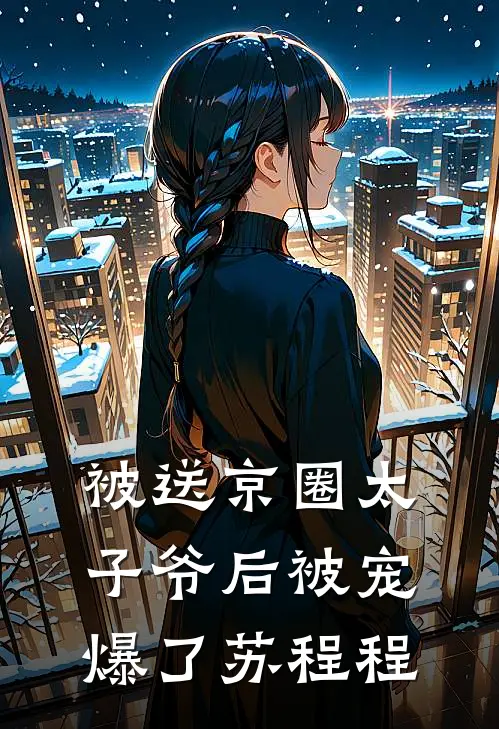 被送京圈太子爷后被宠爆了苏程程