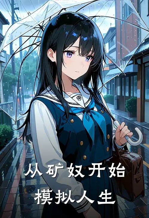 从矿奴开始模拟人生