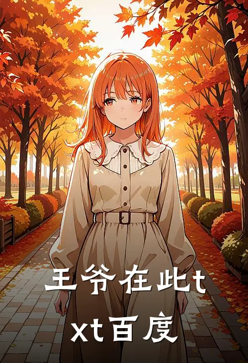 王爷在此txt百度