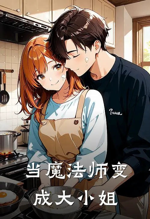 当魔法师变成大小姐