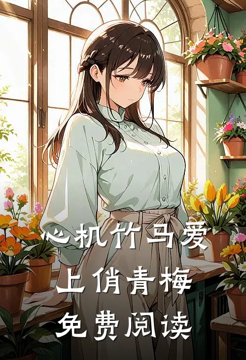 心机竹马爱上俏青梅免费阅读