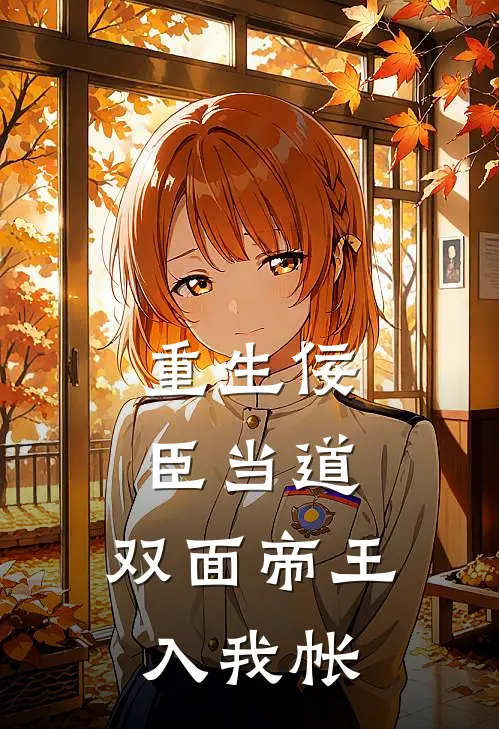 重生佞臣当道，双面帝王入我帐