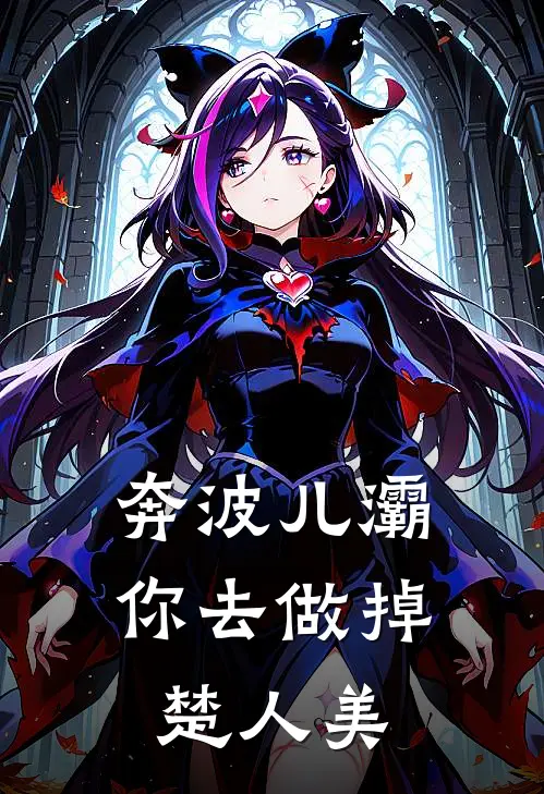 奔波儿灞，你去做掉楚人美