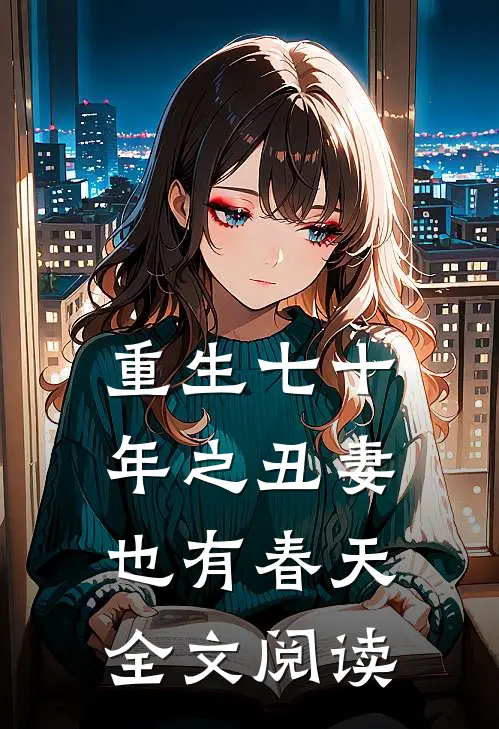 重生七十年之丑妻也有春天全文阅读