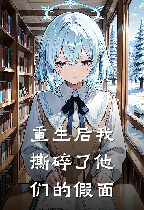 重生后我撕碎了他们的假面