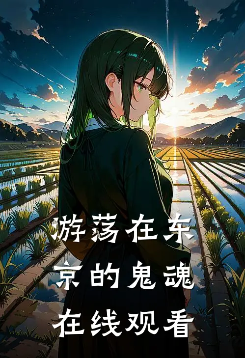 游荡在东京的鬼魂在线观看