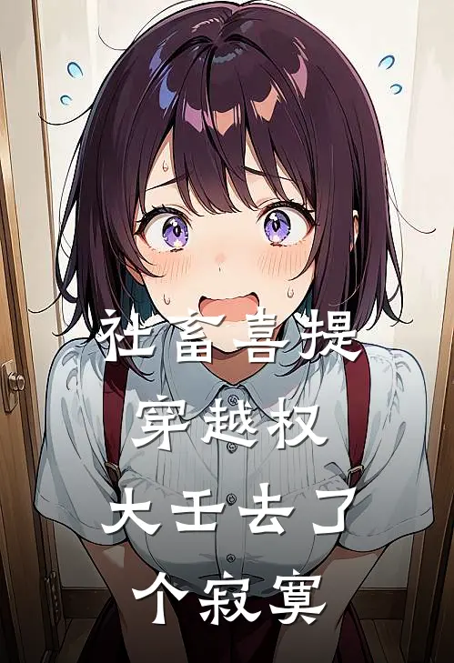 社畜喜提穿越权：大壬去了个寂寞(江延骁马若汐)小说完整版_完结好看小说社畜喜提穿越权：大壬去了个寂寞江延骁马若汐